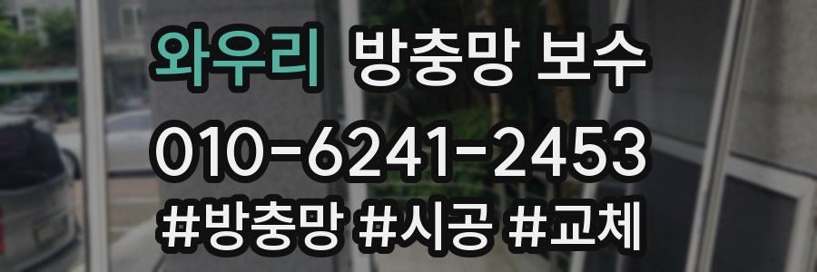 와우리 방충망 보수