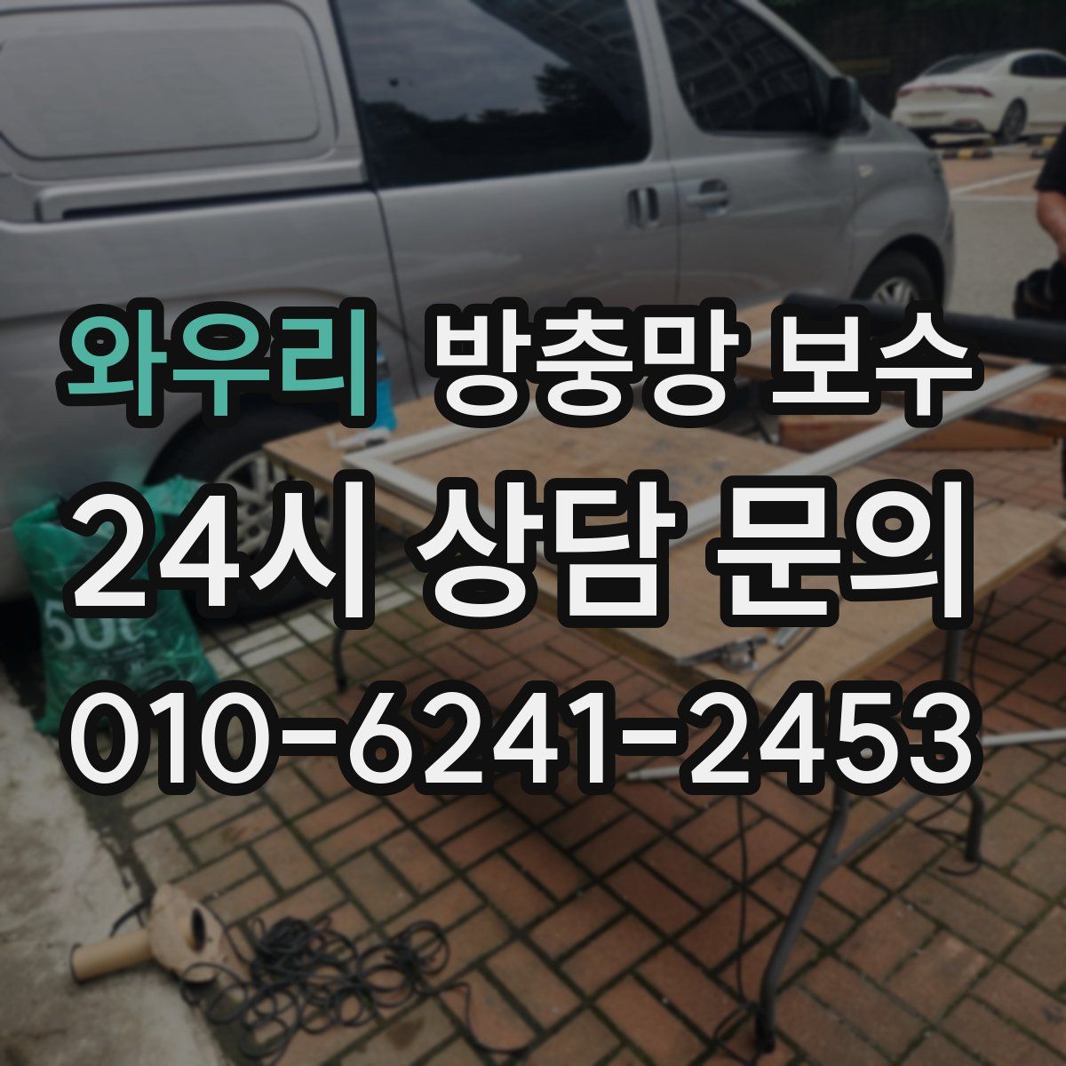 와우리 방충망 보수