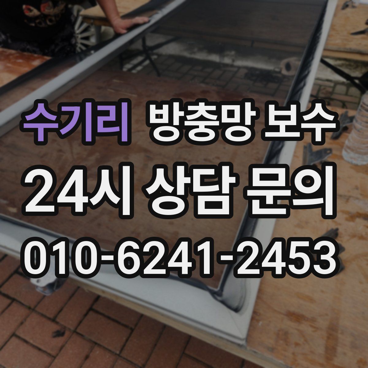 수기리 방충망 보수