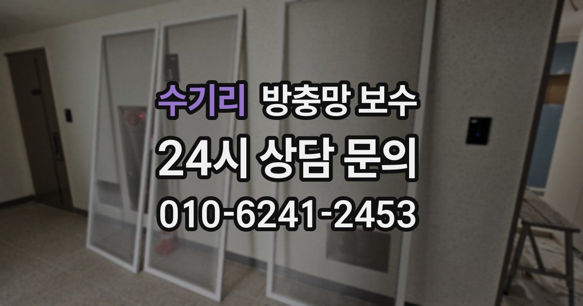 수기리 방충망 보수