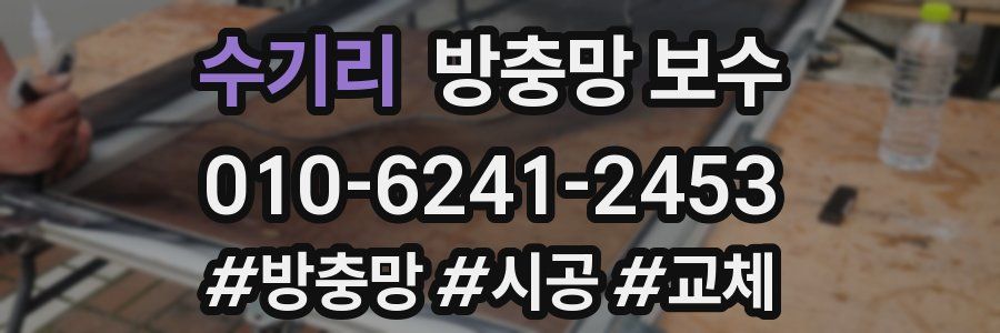 수기리 방충망 보수