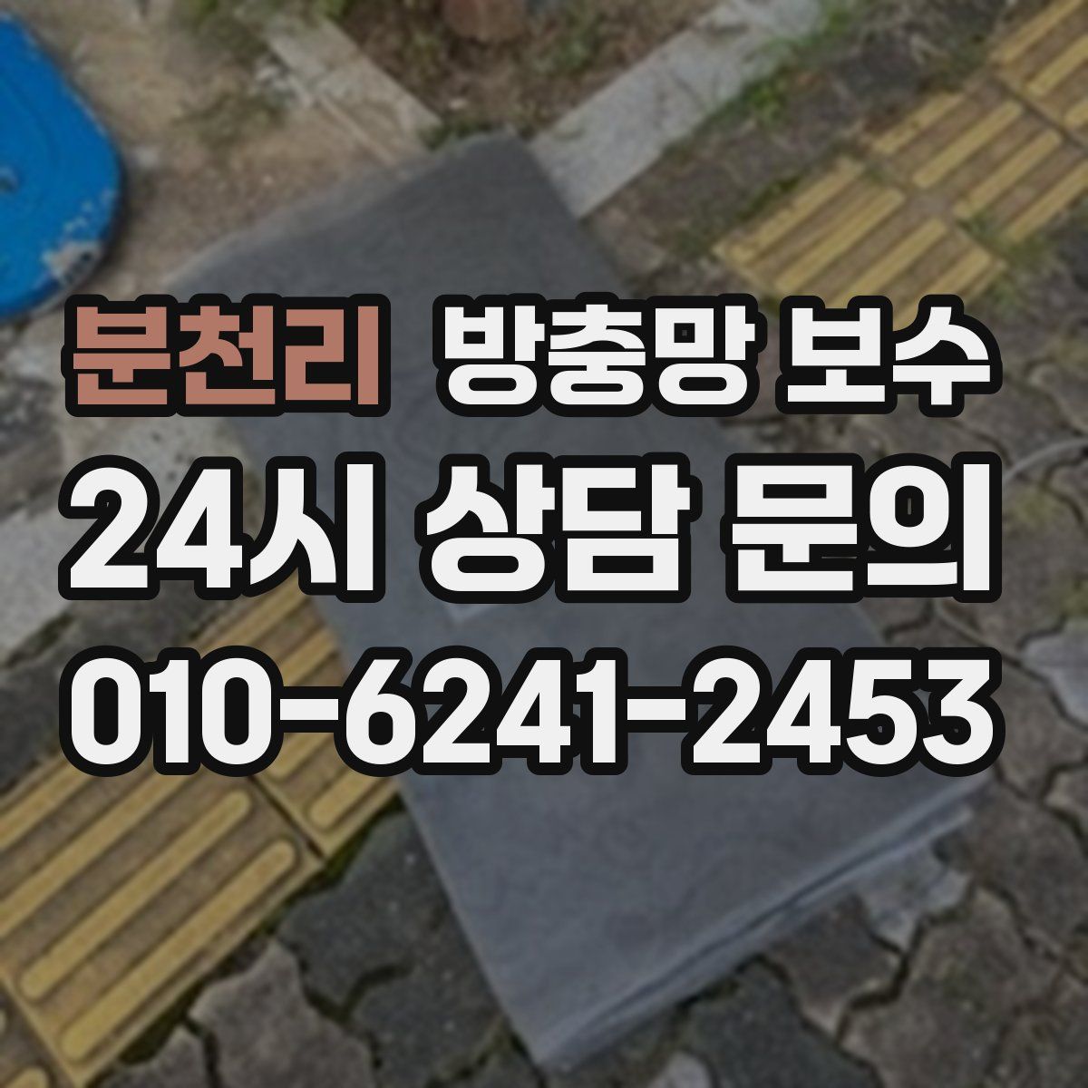분천리 방충망 보수