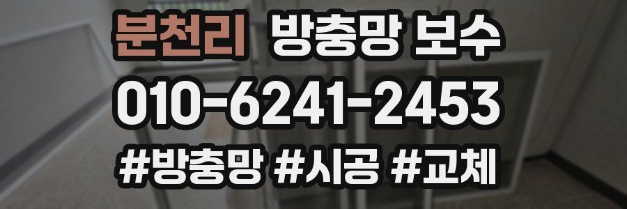 분천리 방충망 보수