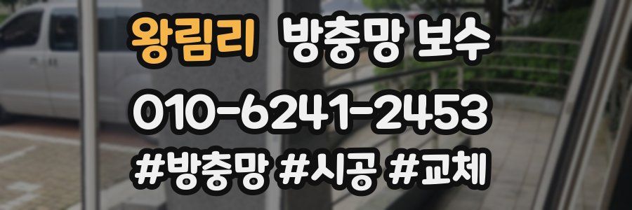 왕림리 방충망 보수