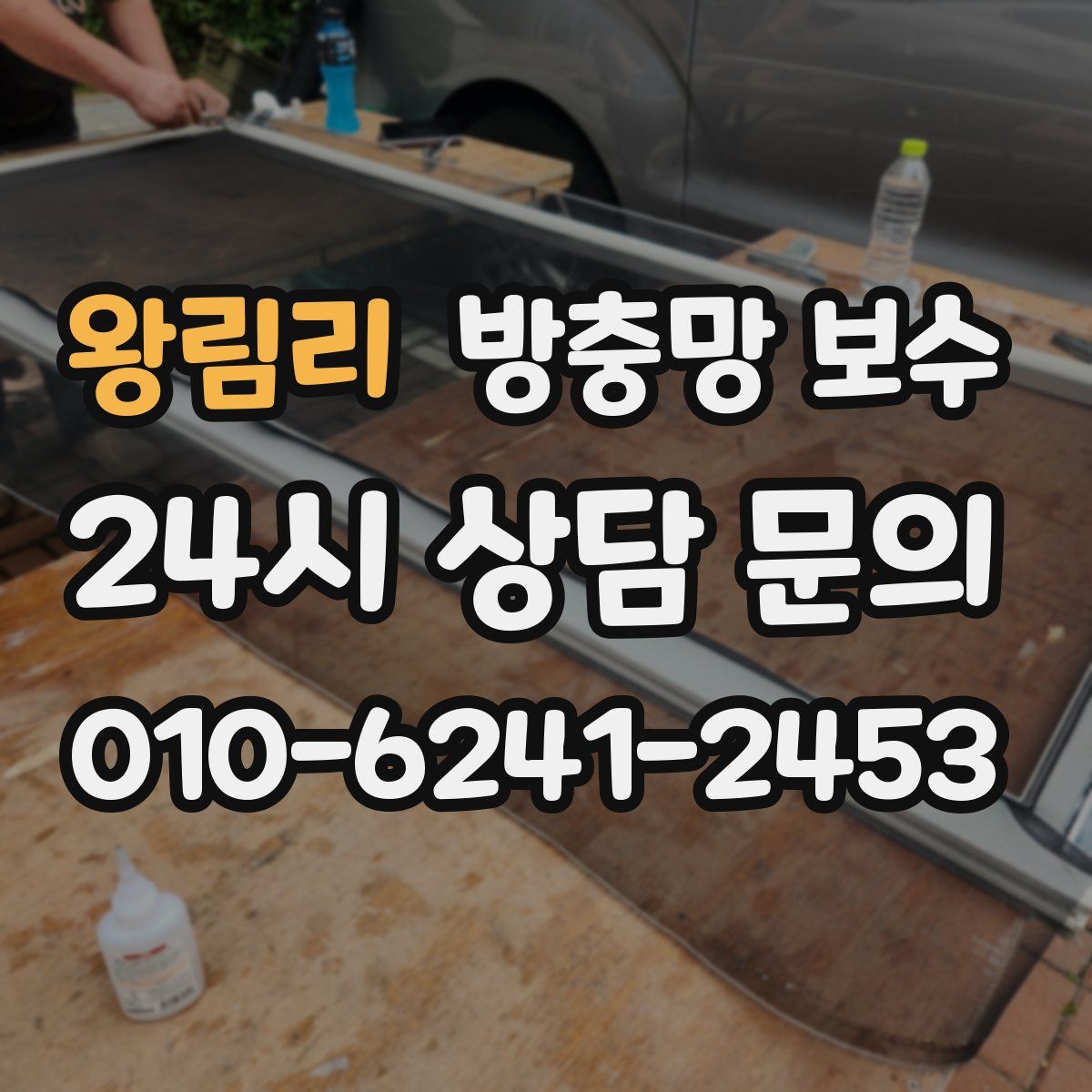 왕림리 방충망 보수