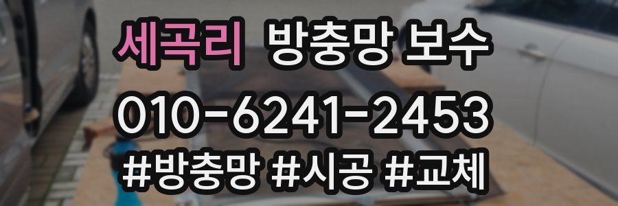 세곡리 방충망 보수