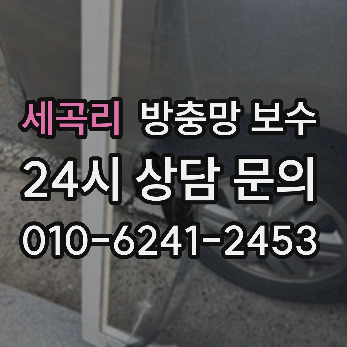 세곡리 방충망 보수