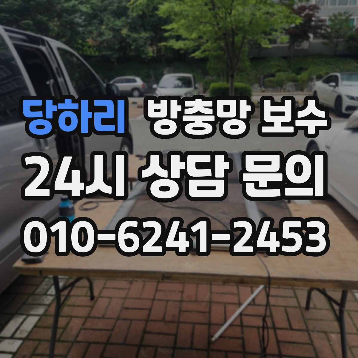 당하리 방충망 보수