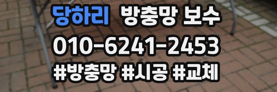 당하리 방충망 보수
