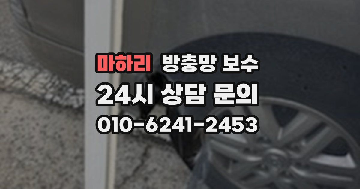 마하리 방충망 보수