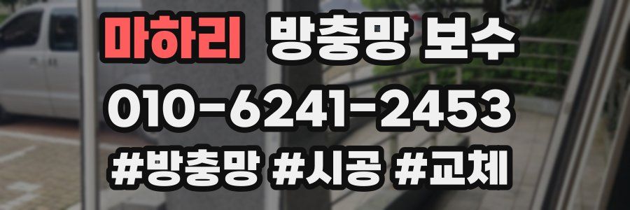 마하리 방충망 보수
