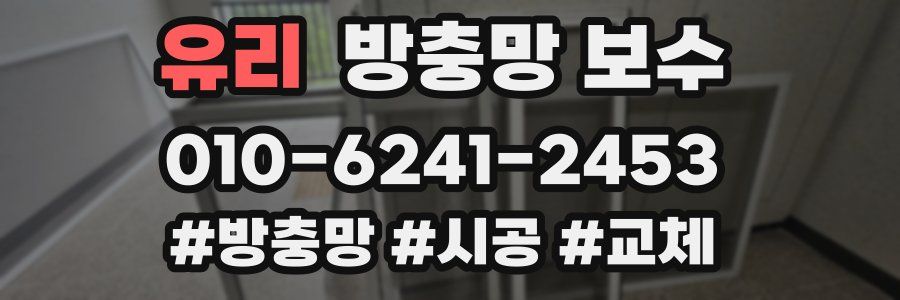 유리 방충망 보수