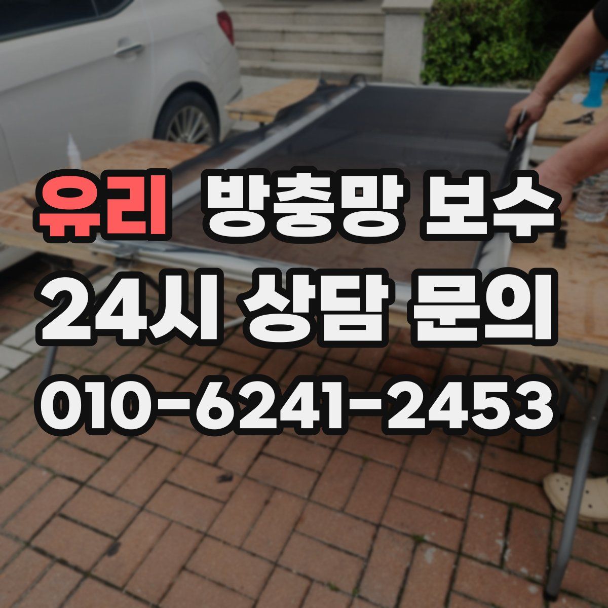 유리 방충망 보수