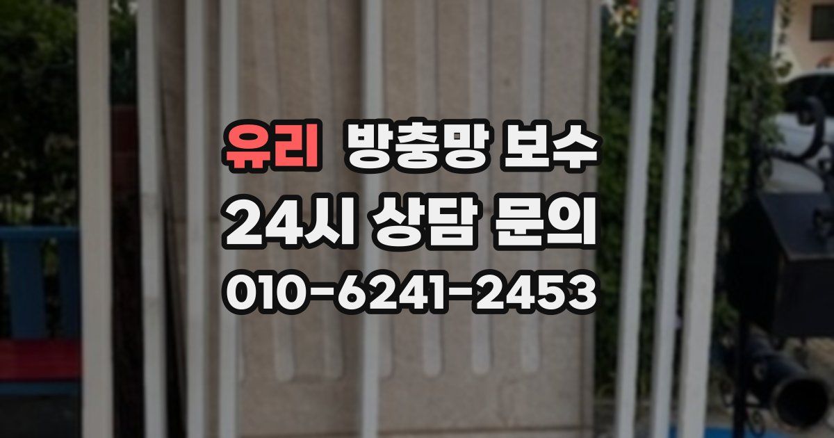유리 방충망 보수