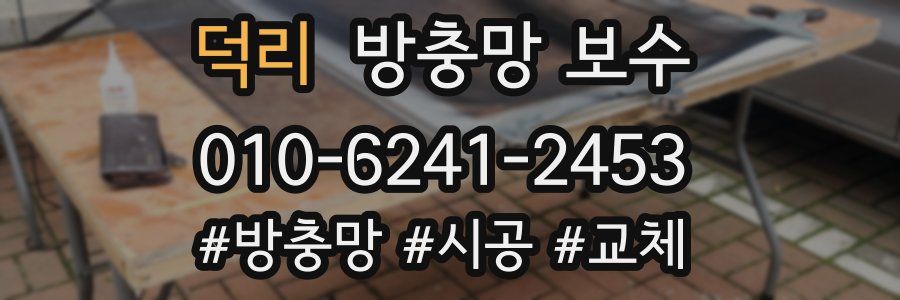 덕리 방충망 보수