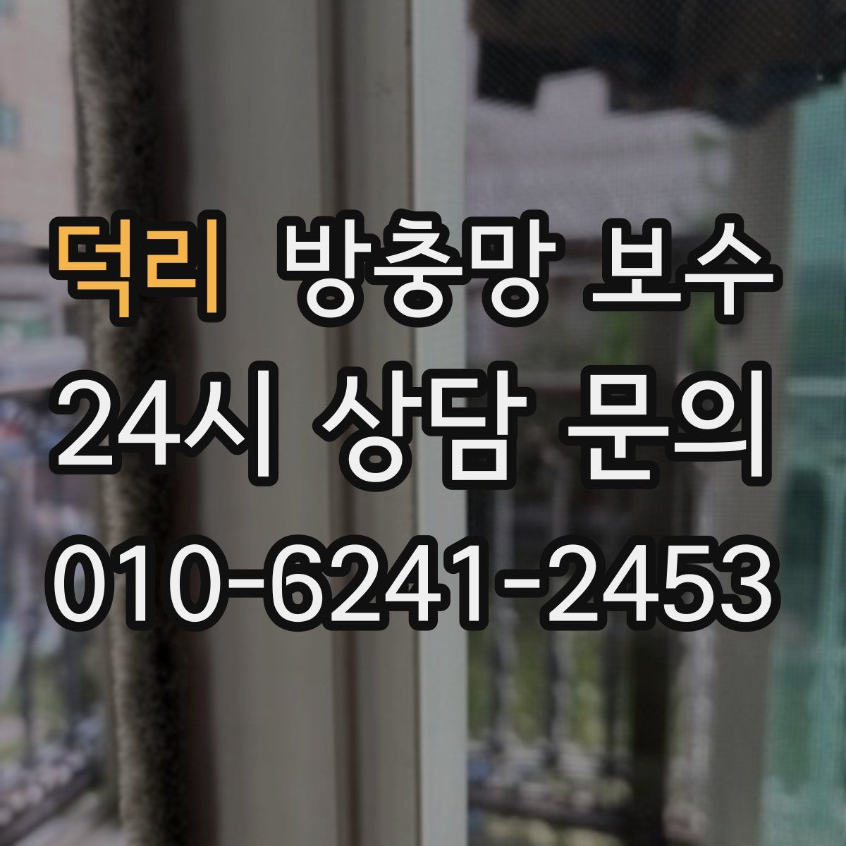 덕리 방충망 보수