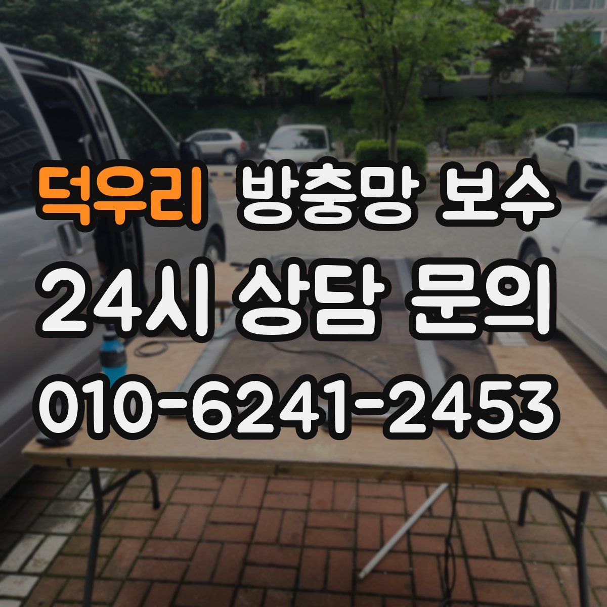덕우리 방충망 보수