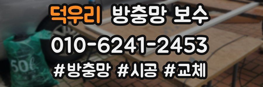덕우리 방충망 보수