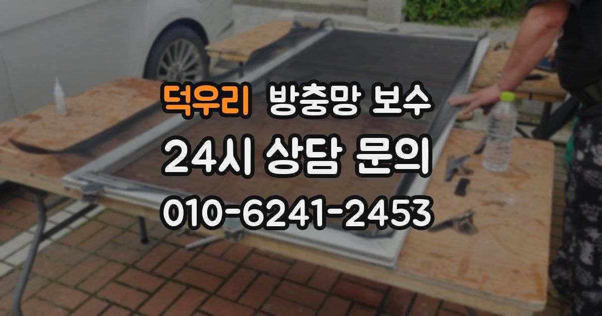 덕우리 방충망 보수