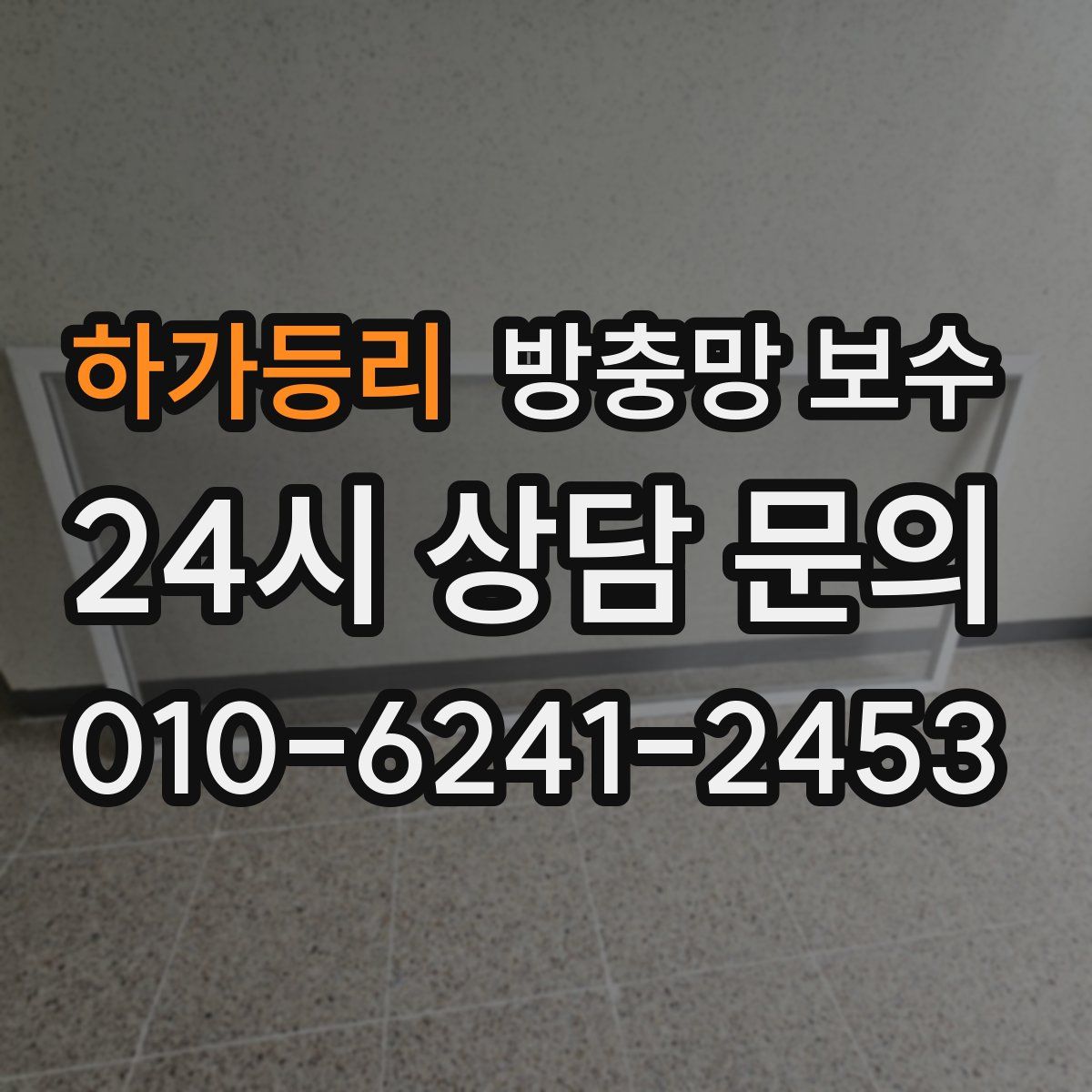 하가등리 방충망 보수