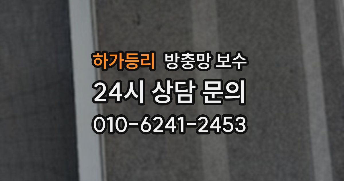 하가등리 방충망 보수