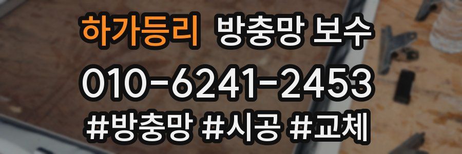 하가등리 방충망 보수