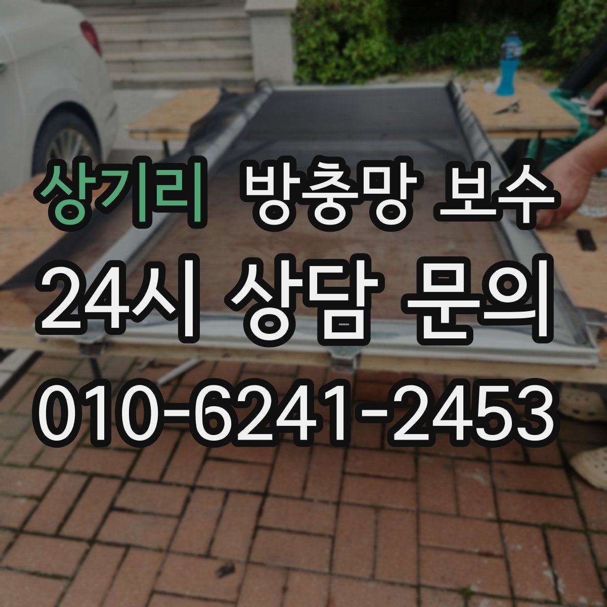 상기리 방충망 보수