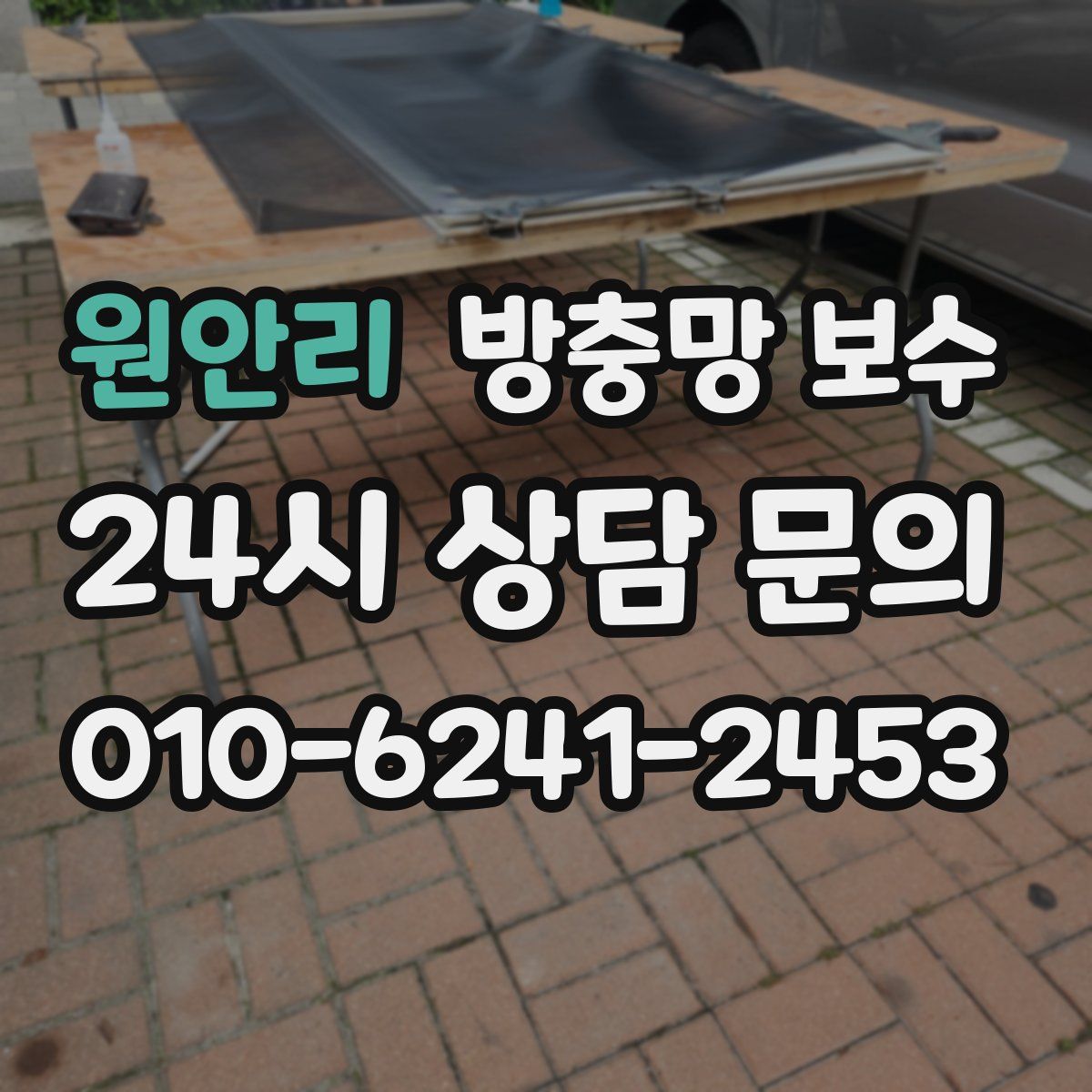 원안리 방충망 보수