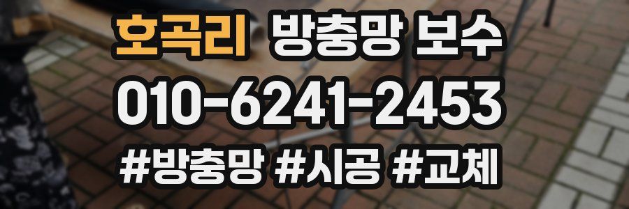 호곡리 방충망 보수