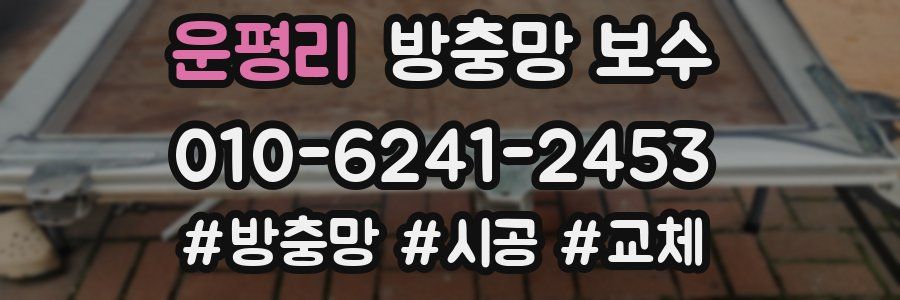 운평리 방충망 보수