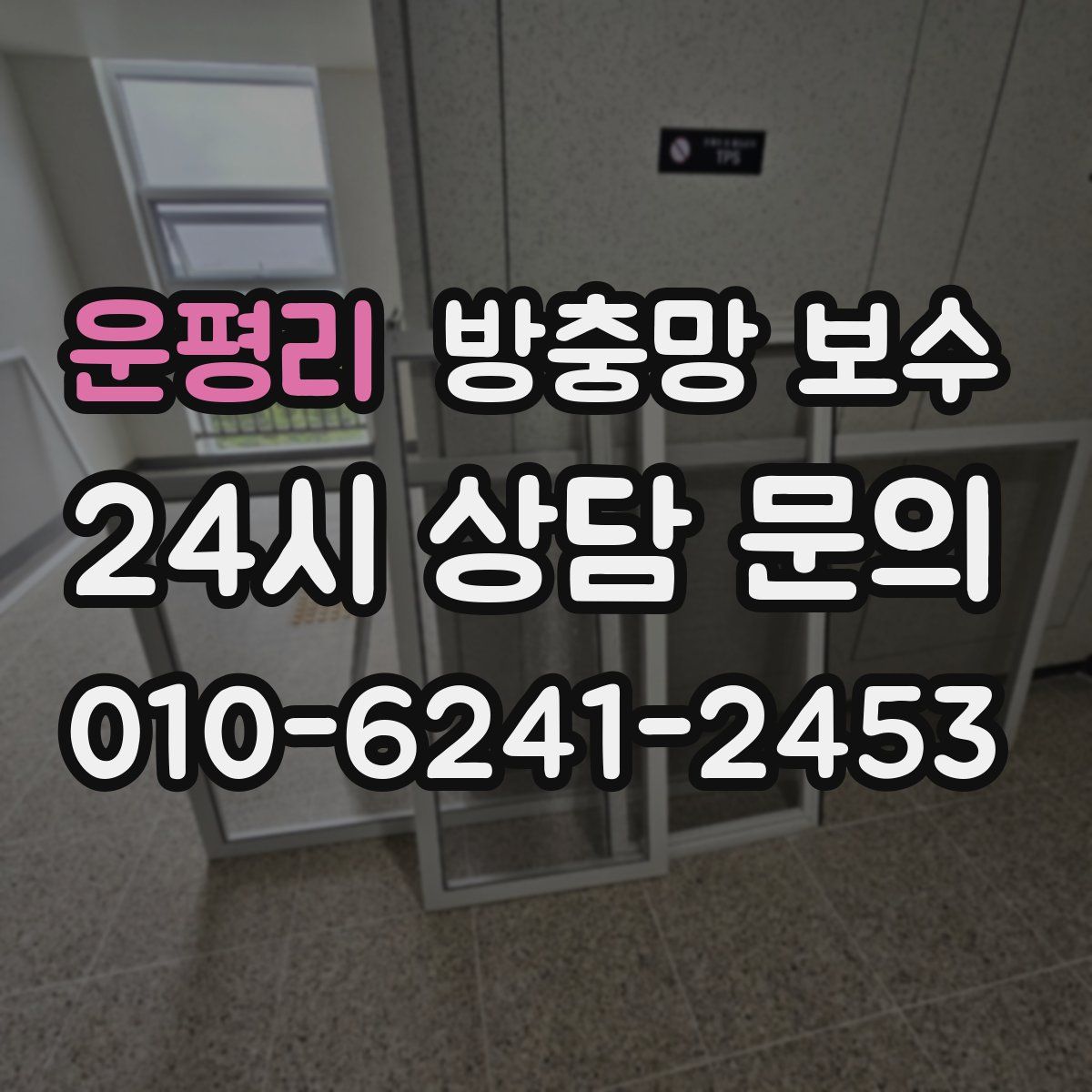 운평리 방충망 보수