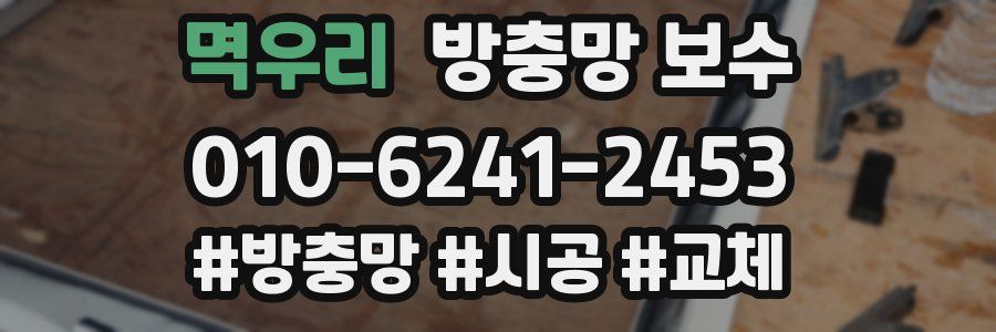 멱우리 방충망 보수
