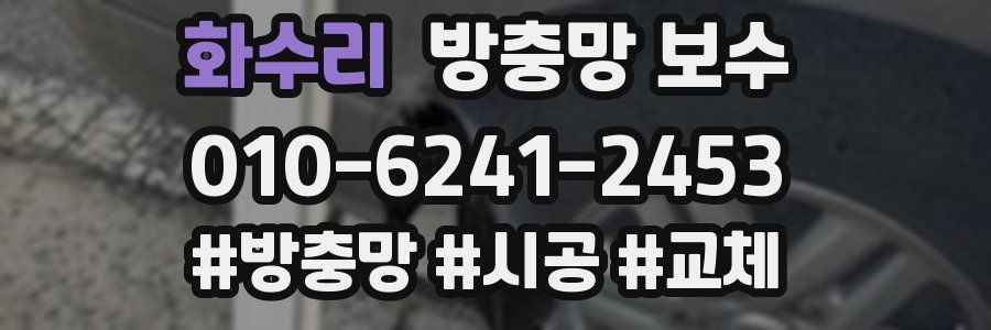 화수리 방충망 보수