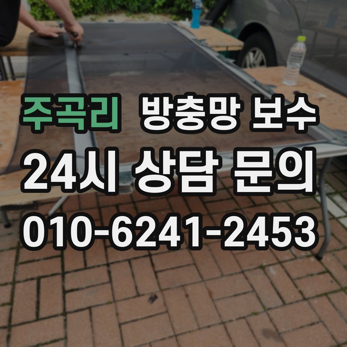 주곡리 방충망 보수