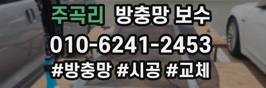 주곡리 방충망 보수