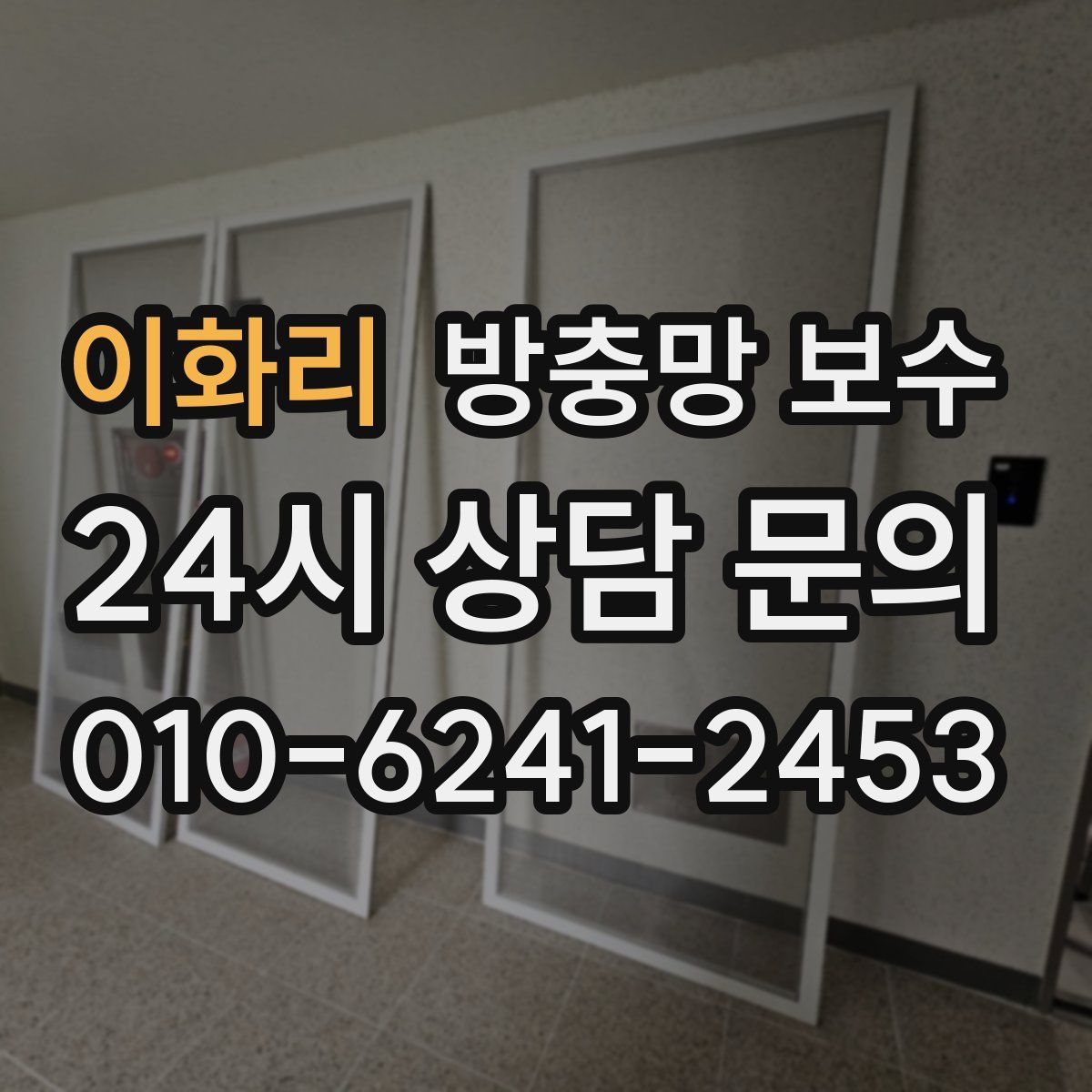 이화리 방충망 보수