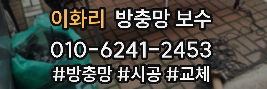 이화리 방충망 보수