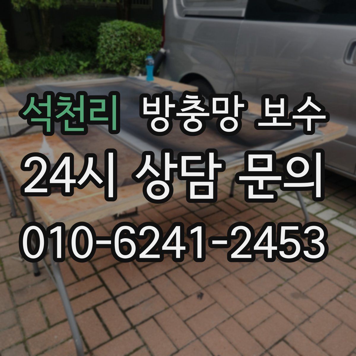 석천리 방충망 보수