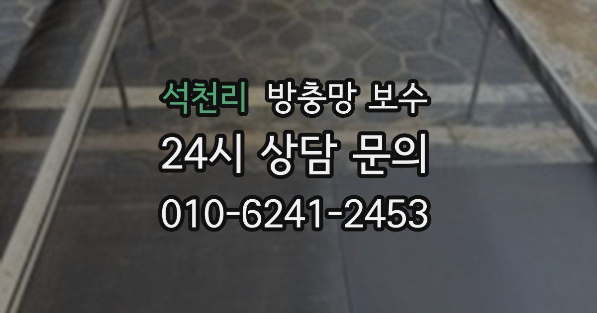 석천리 방충망 보수