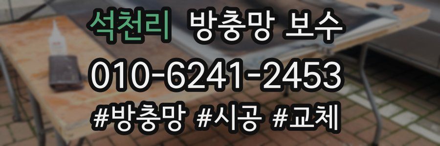 석천리 방충망 보수