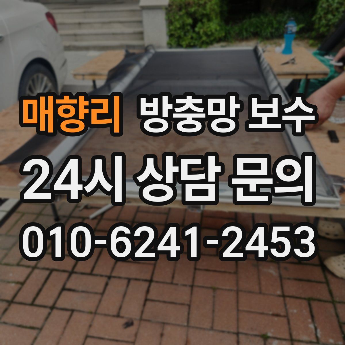 매향리 방충망 보수