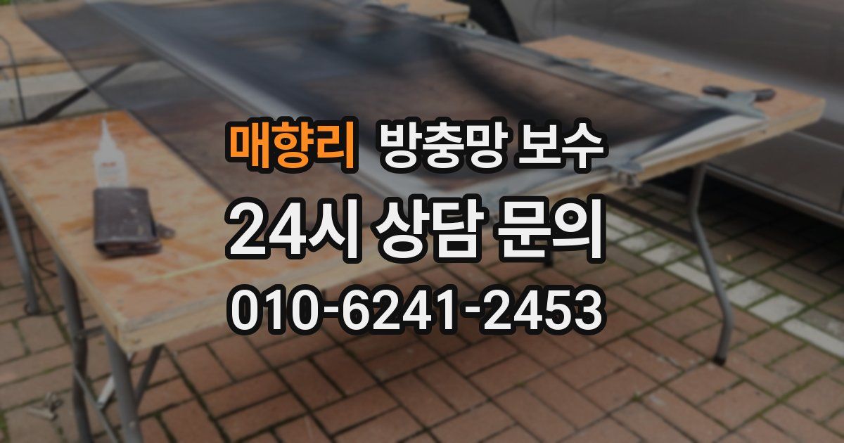 매향리 방충망 보수