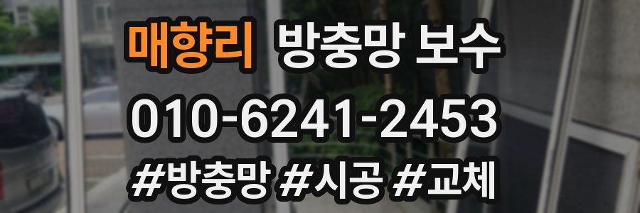 매향리 방충망 보수
