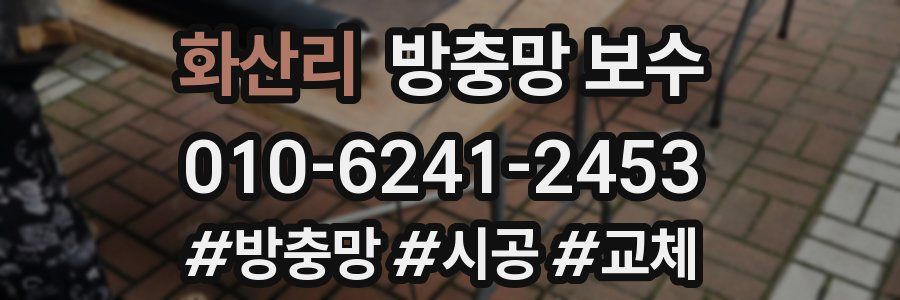 화산리 방충망 보수