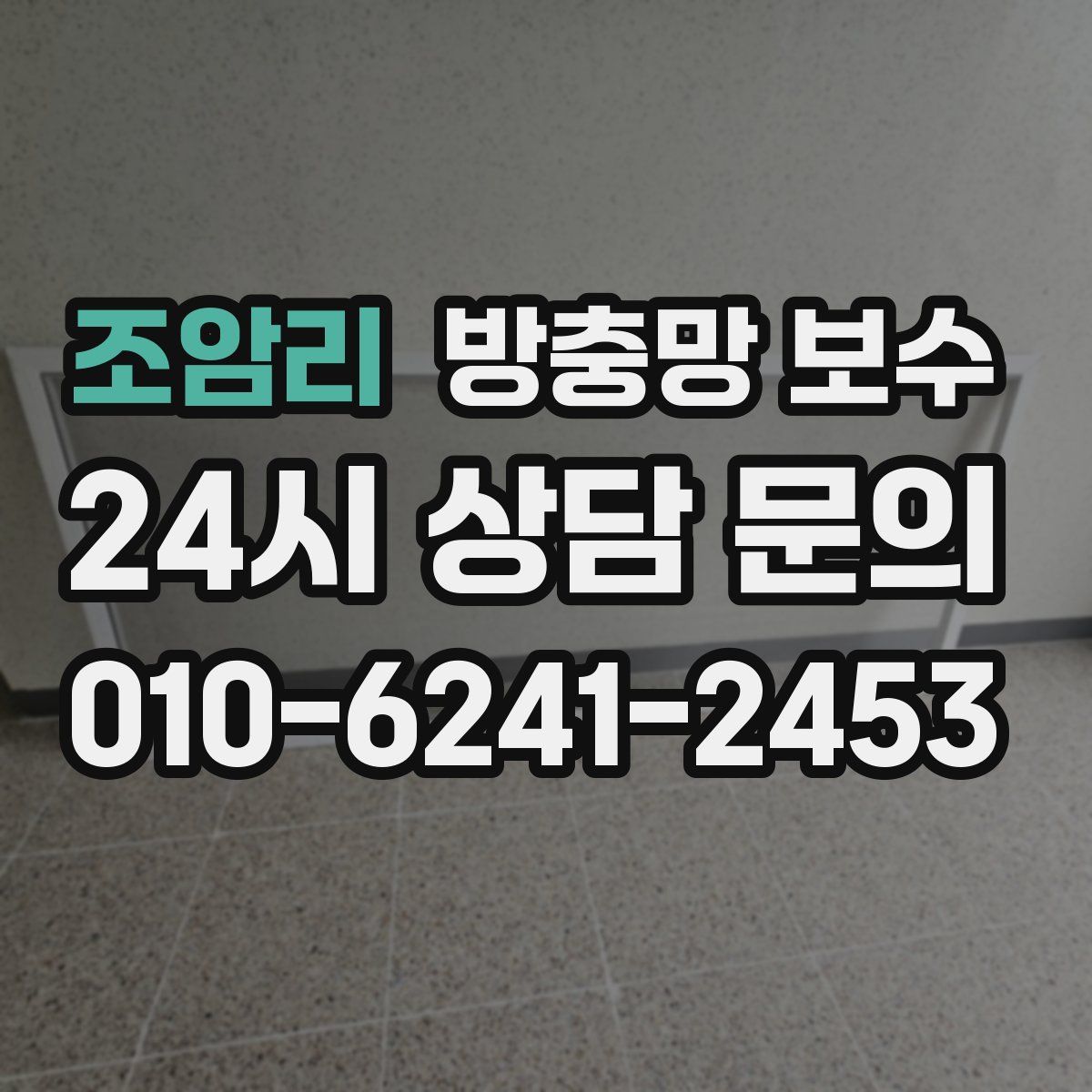 조암리 방충망 보수