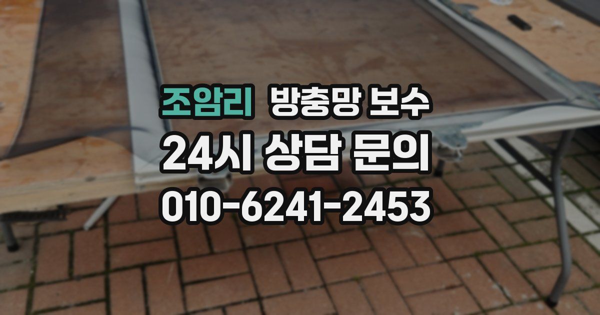 조암리 방충망 보수