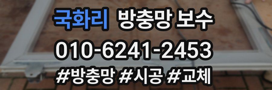 국화리 방충망 보수