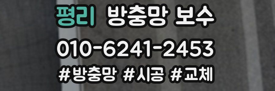평리 방충망 보수