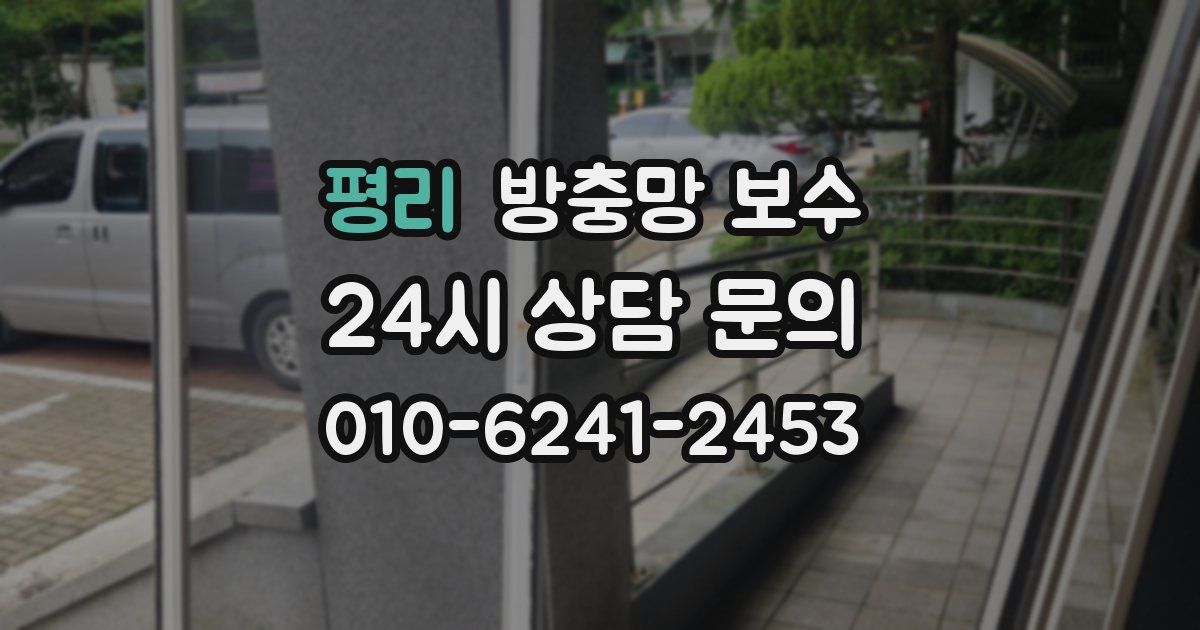 평리 방충망 보수