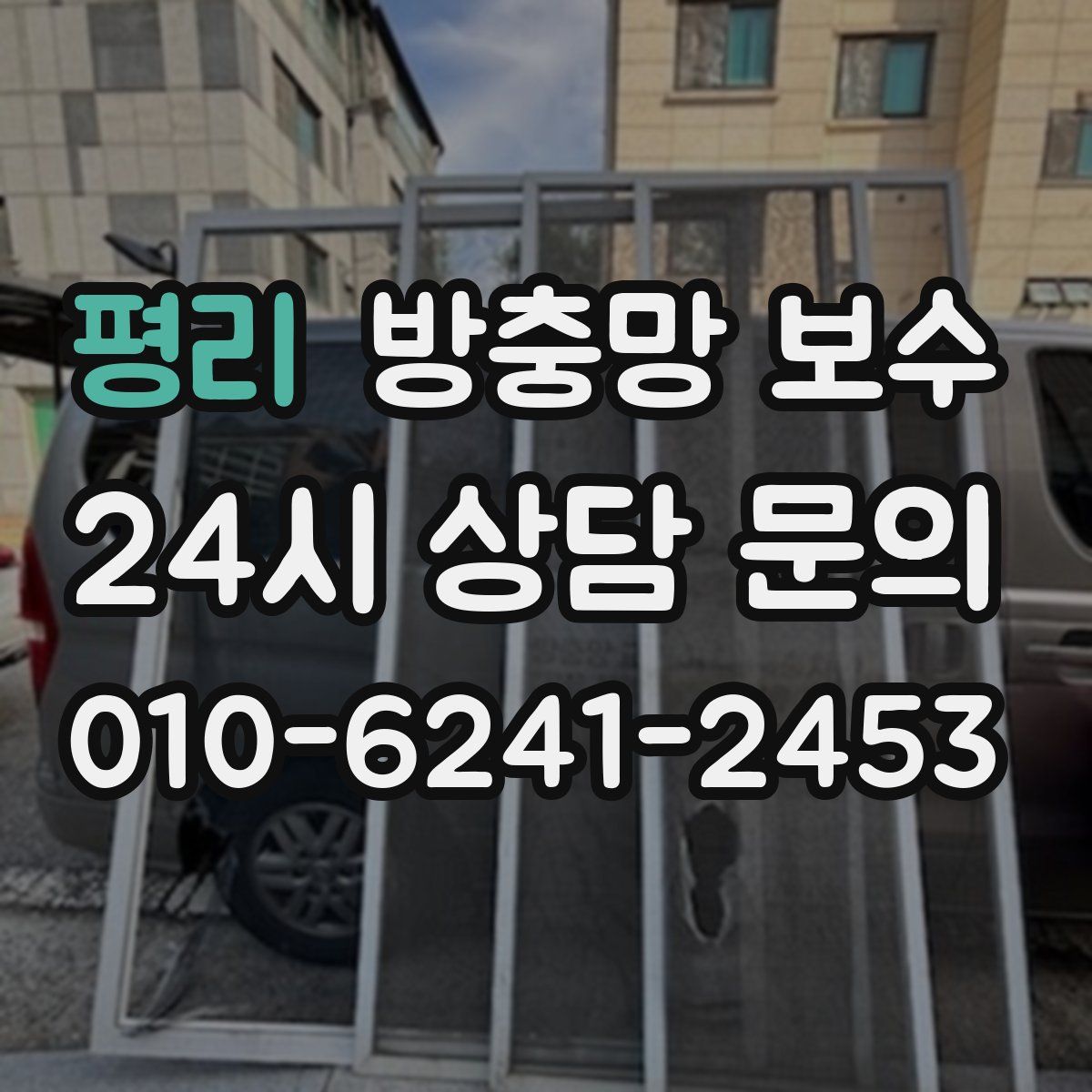 평리 방충망 보수
